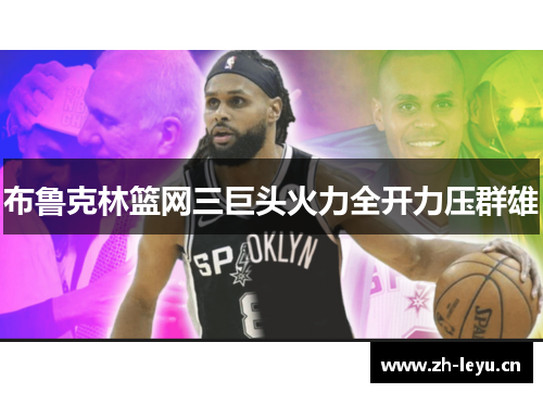 布鲁克林篮网三巨头火力全开力压群雄