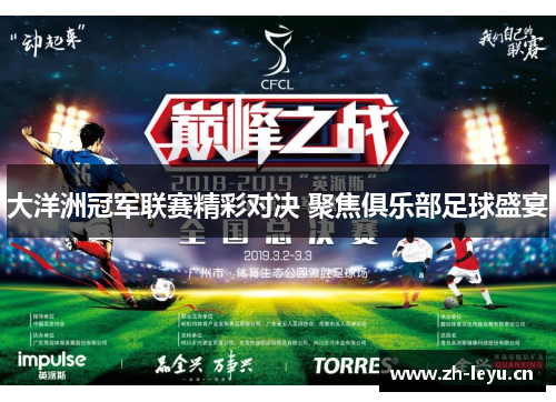 大洋洲冠军联赛精彩对决 聚焦俱乐部足球盛宴