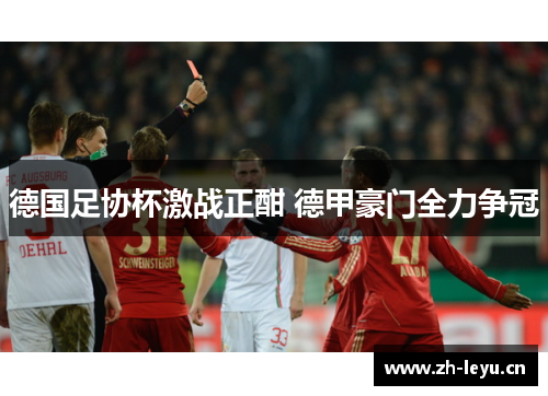 德国足协杯激战正酣 德甲豪门全力争冠