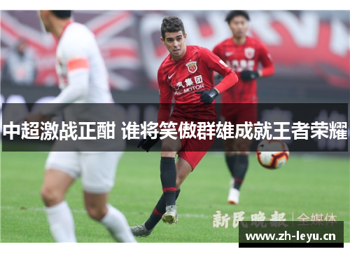 中超激战正酣 谁将笑傲群雄成就王者荣耀