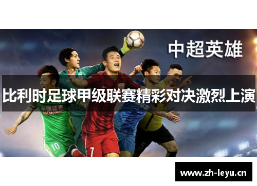 比利时足球甲级联赛精彩对决激烈上演