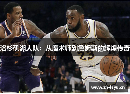 洛杉矶湖人队：从魔术师到詹姆斯的辉煌传奇