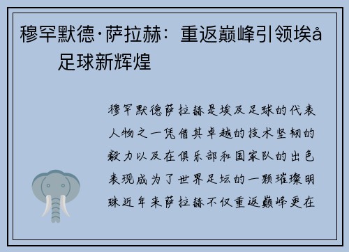 穆罕默德·萨拉赫：重返巅峰引领埃及足球新辉煌