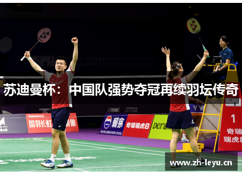 苏迪曼杯：中国队强势夺冠再续羽坛传奇