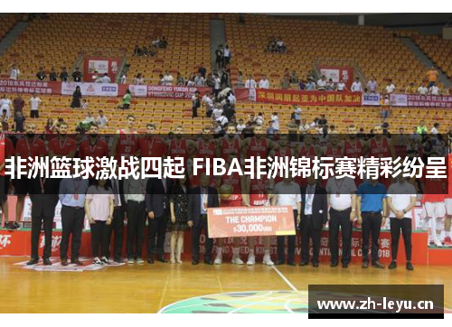 非洲篮球激战四起 FIBA非洲锦标赛精彩纷呈