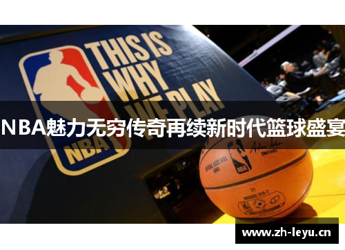 NBA魅力无穷传奇再续新时代篮球盛宴