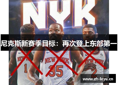 尼克斯新赛季目标：再次登上东部第一