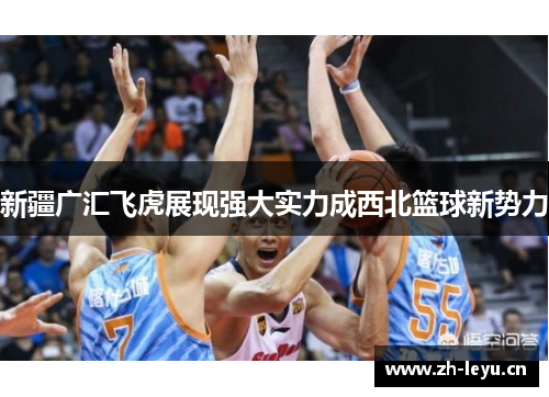 新疆广汇飞虎展现强大实力成西北篮球新势力