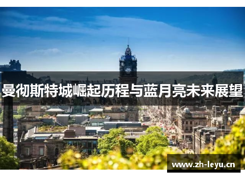 曼彻斯特城崛起历程与蓝月亮未来展望