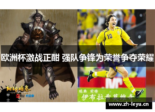 欧洲杯激战正酣 强队争锋为荣誉争夺荣耀
