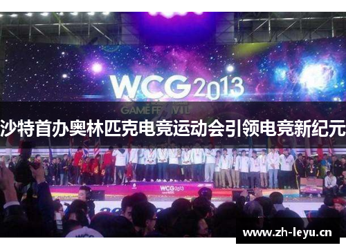 沙特首办奥林匹克电竞运动会引领电竞新纪元