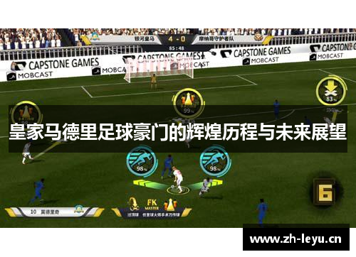 皇家马德里足球豪门的辉煌历程与未来展望