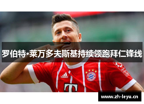 罗伯特·莱万多夫斯基持续领跑拜仁锋线