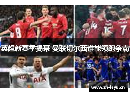 英超新赛季揭幕 曼联切尔西谁能领跑争霸