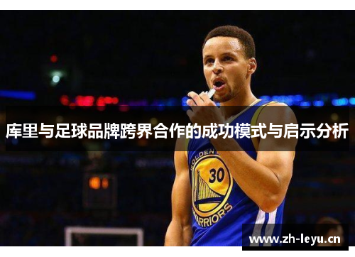 库里与足球品牌跨界合作的成功模式与启示分析