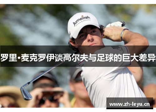 罗里·麦克罗伊谈高尔夫与足球的巨大差异