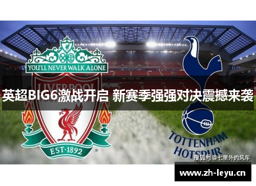 英超BIG6激战开启 新赛季强强对决震撼来袭