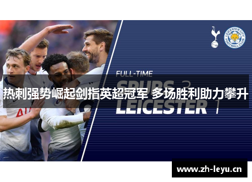 热刺强势崛起剑指英超冠军 多场胜利助力攀升