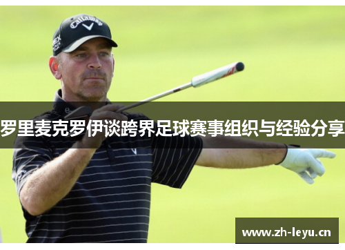 罗里麦克罗伊谈跨界足球赛事组织与经验分享