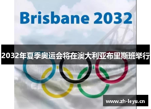 2032年夏季奥运会将在澳大利亚布里斯班举行