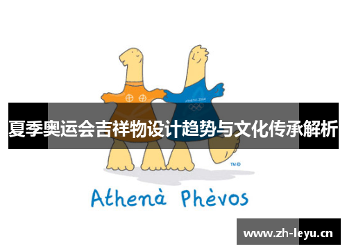 夏季奥运会吉祥物设计趋势与文化传承解析