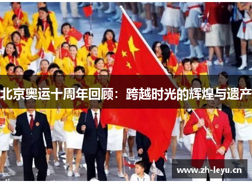 北京奥运十周年回顾：跨越时光的辉煌与遗产