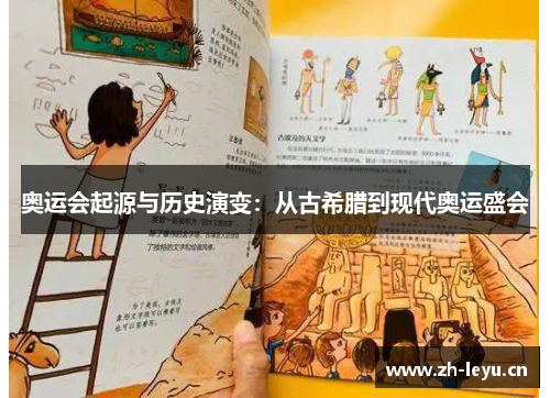 奥运会起源与历史演变：从古希腊到现代奥运盛会