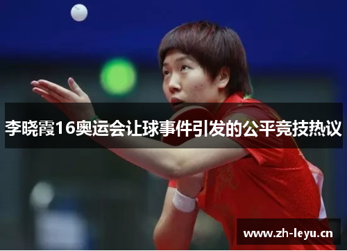 李晓霞16奥运会让球事件引发的公平竞技热议