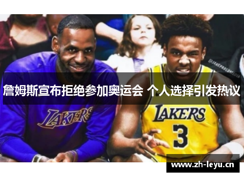 詹姆斯宣布拒绝参加奥运会 个人选择引发热议